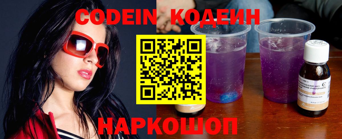 Северобайкальск  Кодеин Purple Drank  Вход с VPN  Кодеин напиток Lean (лин) 