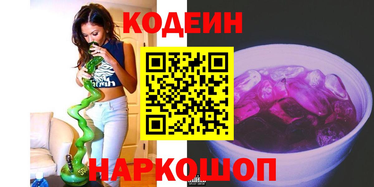 Codein напиток Lean (лин) Северобайкальск